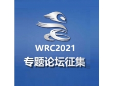2021世界機(jī)器人大會專題論壇現(xiàn)已開始征集
